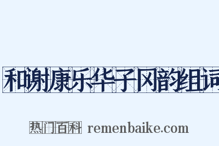 和谢康乐华子冈韵组词是什么意思的图片